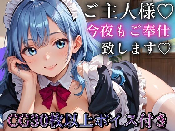 ご主人さま、今夜もご奉仕いたします〜爆乳ふわふわメイド・アオイのとろあま夜伽〜【ボイスあり】  エロ画像790181