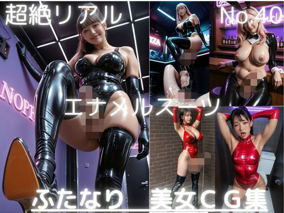 超絶リアル！！エナメルスーツ！かわいいふたなりCG集 No.40【オナニー・各種ポーズ・足こき・手こき・踏みつけ】大容量484枚  エロ画像790185