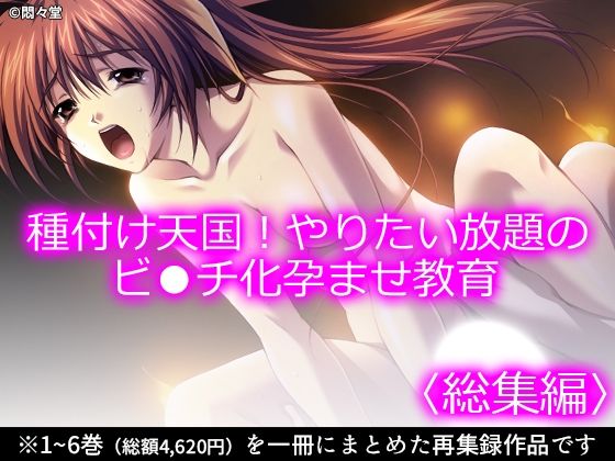 種付け天国！やりたい放題のビ●チ化孕ませ教育 ＜総集編＞  エロ画像790188