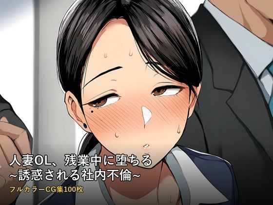 人妻OL、残業中に堕ちる 〜誘惑される社内不倫〜 フルカラーCG集100枚  エロ画像790190