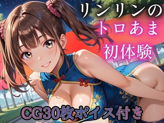 ねえ、今夜もあたしと遊ぼ？〜爆乳ツインテチャイナ・リンリンのとろあま初体験〜【ボイスあり】  エロ画像790192