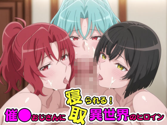催●おじさんに寝取られる！異世界のヒロインたち〜全員メス堕ち・孕ませ〜  エロ画像790194