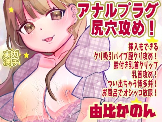 【由比かのん】アナルプラグ尻穴攻め！挿入もできるクリ吸引バイブ膣クリ攻め！鈴付き乳首クリップ乳首攻め！つい出ちゃう博多弁！お風呂でオシッコ放尿【実演音声、ASMR】  エロ画像790197