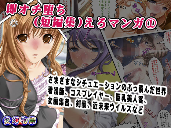 即オチ堕ち（短編集）えろマンガ 1  エロ画像790229