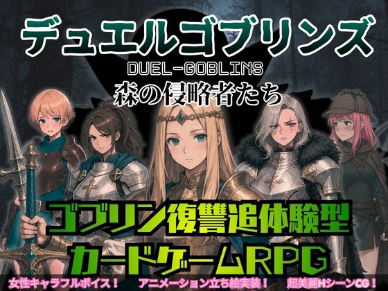 デュエルゴブリンズ DUEL-GOBLINS 森の侵略者たち  エロ画像790263