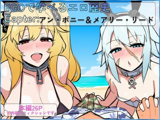 FGOで学べるエロ歴史 Capter:アン・ボニー＆メアリー・リード  エロ画像790264