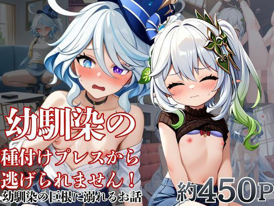 幼馴染の種付けプレスから逃げられません！〜フ○ーナ＆ナ○ーダ編〜  エロ画像790289