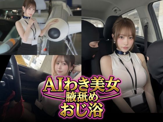AIわき美女のおじ浴場。朝倉さん  エロ画像790297