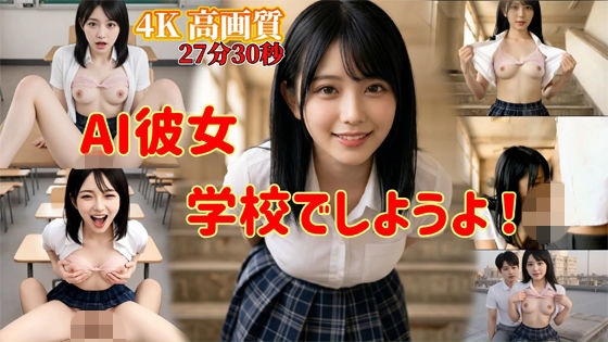AI彼女  学校でしようよ！  エロ画像790318