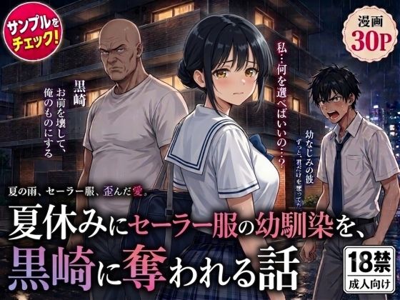 夏休みにセーラー服の幼馴染を、黒崎に犯●れ中出しされ続ける話  エロ画像790325