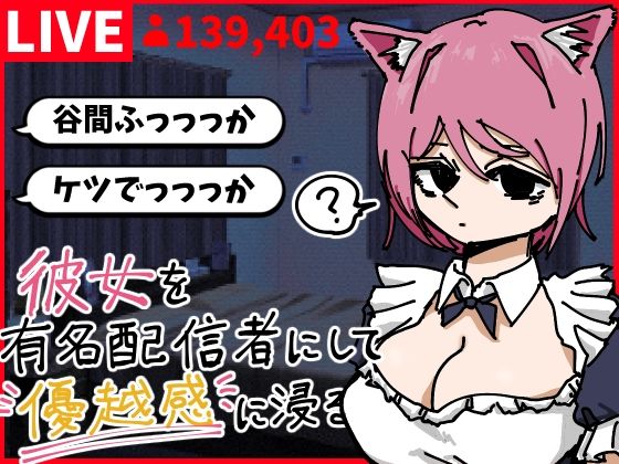 彼女を有名配信者にして優越感に浸る  エロ画像790331