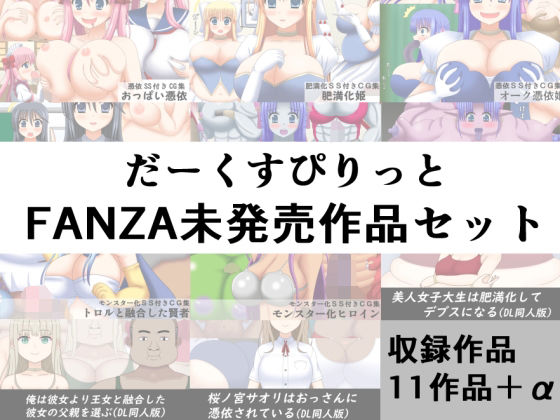 だーくすぴりっとFANZA未発売作品セット  エロ画像790334