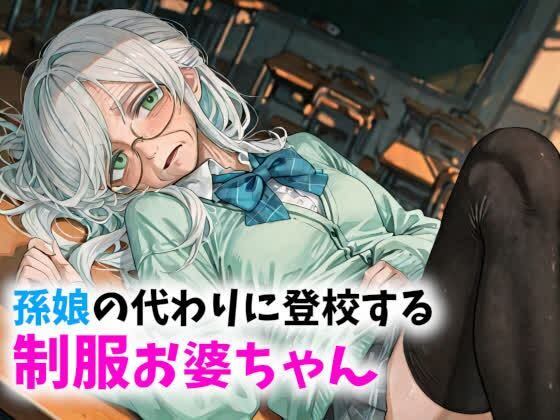 【老女】孫娘の代わりに登校する制服おばあちゃん  エロ画像790341