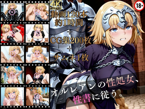 オルレアンの性処女、性書に従う。【高画質動画120本（約1時間）＋高画質CG集201枚】ハッピーセット♪♪  エロ画像790343