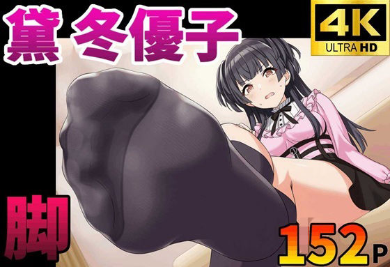 【足コキ】黛 冬優子 黒ニーソ足裏全体揉みしだき絶頂  エロ画像790357