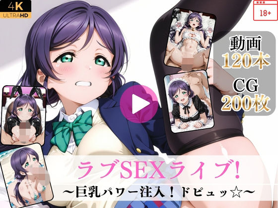 ラブSEXライブ〜巨乳パワー注入！ドピュッ〜【高画質動画・画像】期間限定価格！  エロ画像790359