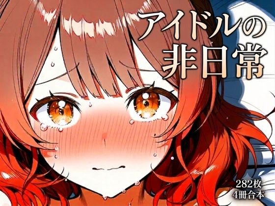 花海佑〇 元気系アイドルの非日常2  エロ画像790364