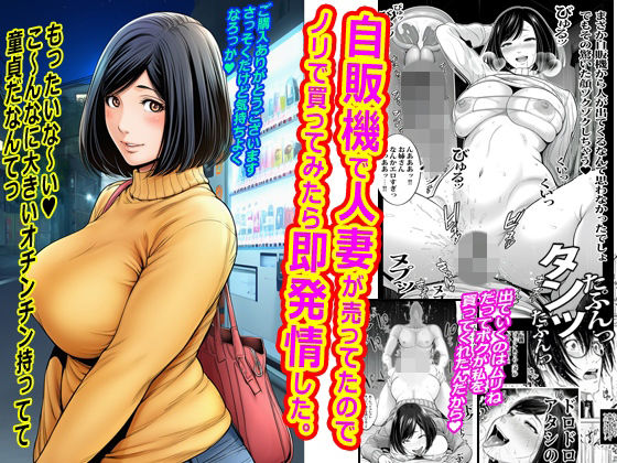 自販機で人妻が売ってたのでノリで買ってみたら即発情した。  エロ画像790367