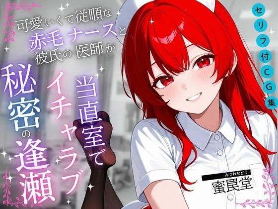 可愛くて従順な赤毛ナースと彼氏の医師が当直室で秘密の逢瀬【セリフ付き・なしセット】  エロ画像790380