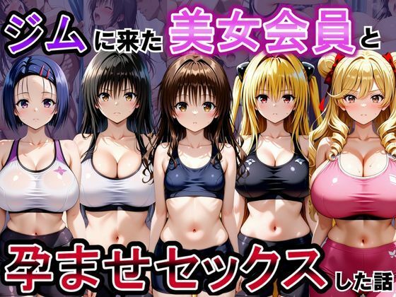 ジムに来た美女会員と孕ませセックスした話 ToL○VEる編  エロ画像790382