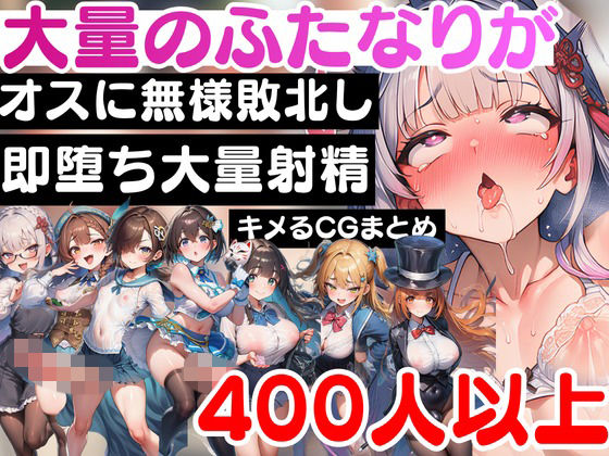 大量のふたなりがオスに無様敗北し即堕ち大量射精をキメるCGまとめ  エロ画像790387