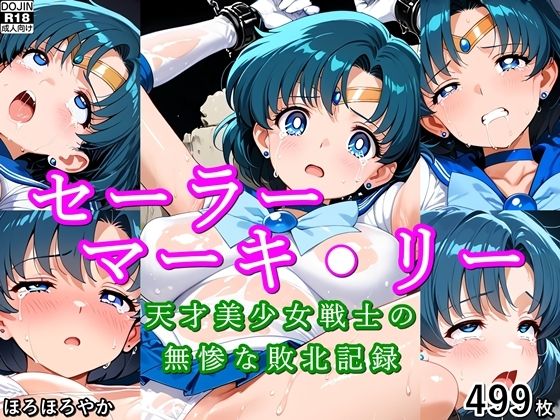 セーラーマーキ●リー 天才美少女戦士の無惨な敗北記録  エロ画像790398