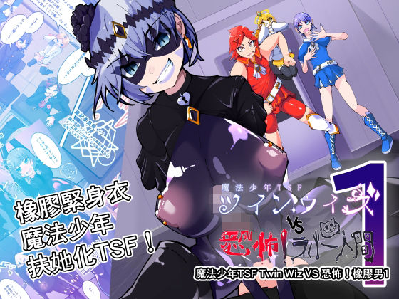 魔法少年TSF！ツインウィズ VS 恐怖！ラバー人間1  エロ画像790410