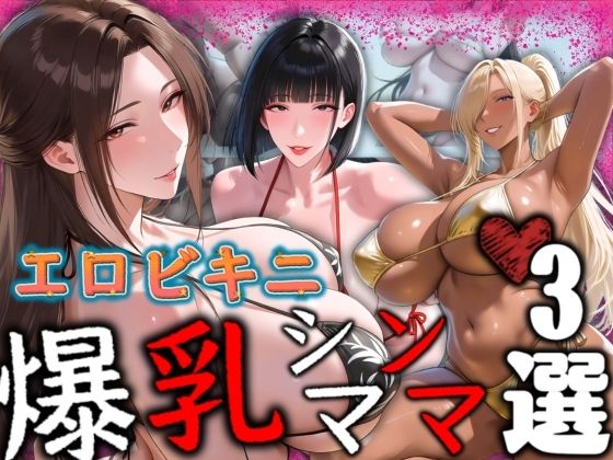 エロビキニ 爆乳シンママ3選  エロ画像790414