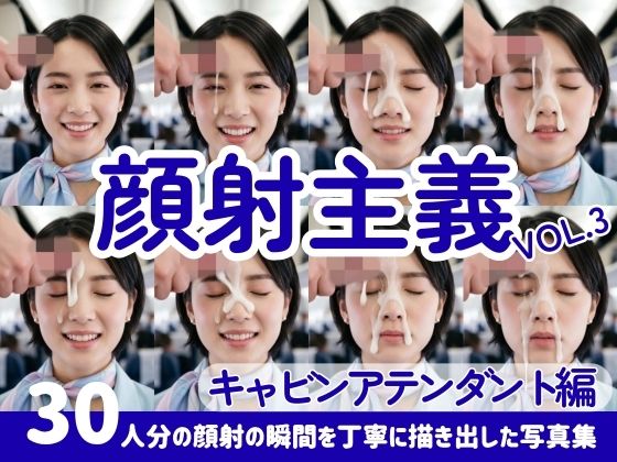 【顔射主義】Vol.3  キャビンアテンダント編  30人分の顔射の瞬間を丁寧に描き出した写真集  エロ画像790422