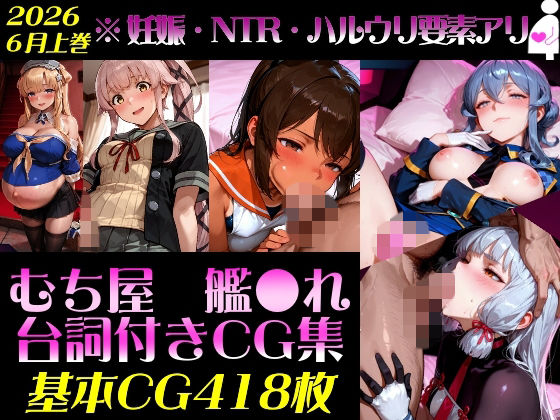 艦●れ！艦隊●れくしょん〜セリフ付きCG集:202606上巻:むち屋〜  エロ画像790428