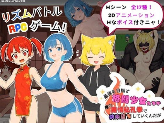 最強を目指す格闘少女たちが俺の発情秘孔拳で快楽堕ちしていくんだが  エロ画像790442