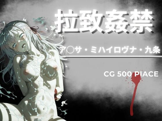 拉致姦禁  ア◯サ・ミハイロヴナ・九条  エロ画像790449