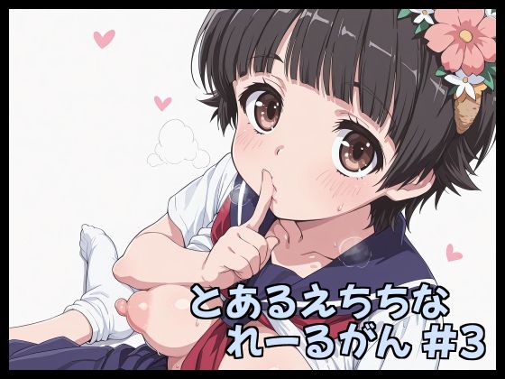 とあるえちちなれーるがん ＃3  エロ画像790466