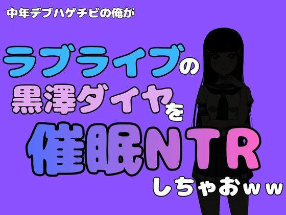 中年デブハゲチビの俺が『ラブライブ』の黒澤ダイヤを催●NTRしちゃおww  エロ画像790476