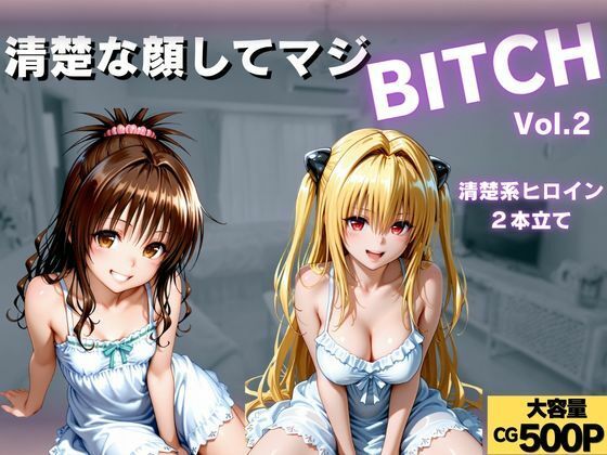 清楚な顔してマジBITCH〜Vol.2  エロ画像790479