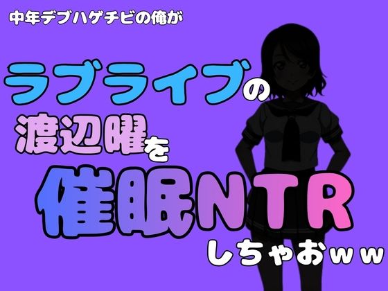 中年デブハゲチビの俺が『ラブライブ』の渡辺曜を催●NTRしちゃおww  エロ画像790480