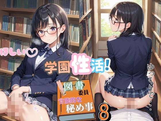 学園性活！図書委員と官能的な秘め事8【メガネ美少女の厳選CG280枚収録】スマホ向け  エロ画像790483