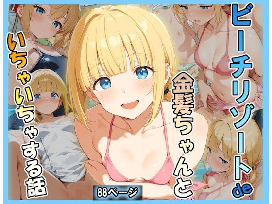 ビーチリゾートde金髪ちゃんといちゃいちゃする話  エロ画像790487