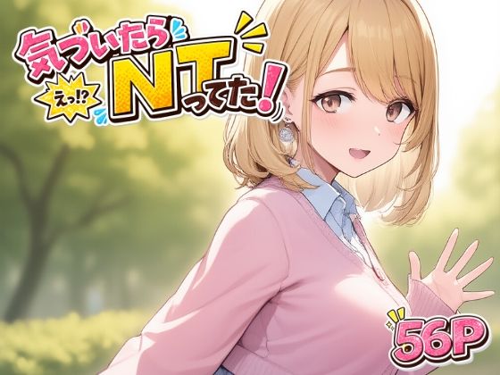 気づいたら  NTってた  エロ画像790491