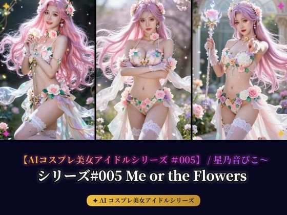 【AIコスプレ美女アイドルシリーズ ＃005 MV ＆ 写真集】〜Me or the Flowers / 星乃音ぴこ〜  エロ画像790504