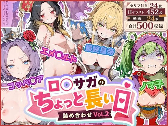 ロ◯サガのちょっと長い日〜詰め合わせVol.2〜  エロ画像790508