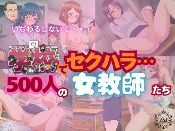【全記録を公開】学校でセクハラ…500人の女教師たち  エロ画像790511