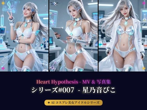 【AIコスプレ美女アイドルシリーズ ＃007】 ー  星乃音ぴこ MV ＆ 写真集  ー  Heart Hypothesis  エロ画像790514