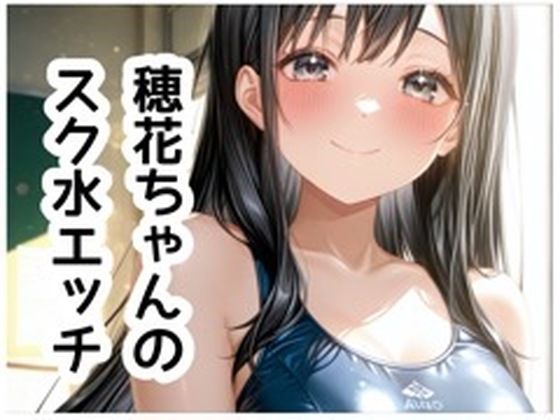 穂花ちゃんイラスト集vol.3【スク水H編】151枚  エロ画像790519