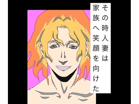 その時人妻は家族へ笑顔を向けた  エロ画像790521
