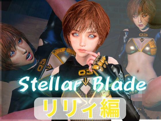 【総集編】ステラーブレイドのリリィでパラダイス【動画だけで5本】  エロ画像790531