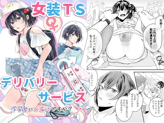 女装TSデリバリーサービス〜学習塾にお届けですか？〜  エロ画像790534