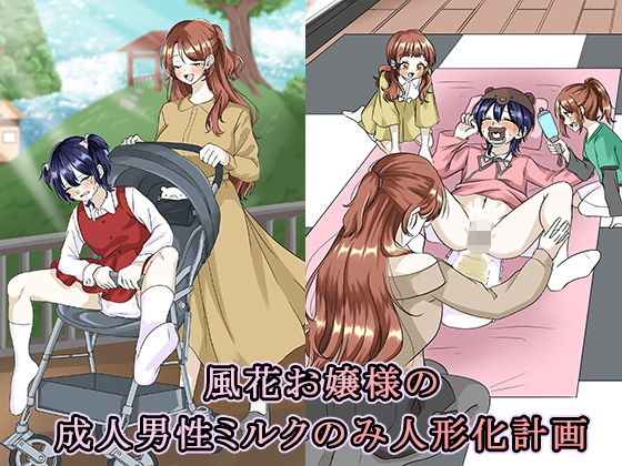 風花お嬢様の成人男性ミルクのみ人形化計画  エロ画像790537
