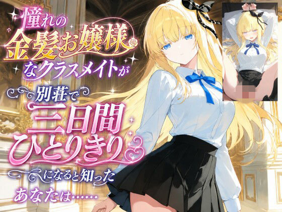 憧れの金髪お嬢様なクラスメイトが別荘で三日間ひとりきりになると知ったあなたは……  エロ画像790546