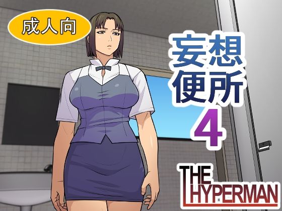 妄想便所4  エロ画像790554